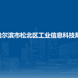 哈爾濱市松北區(qū)工業(yè)信息科技局各部門職責(zé)及聯(lián)系電話