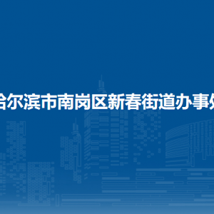 哈爾濱市南崗區(qū)新春街道辦事處各社區(qū)地址及聯(lián)系電話