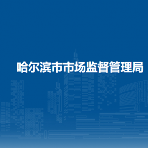 哈爾濱市人民政府辦公廳各部門負(fù)責(zé)人和聯(lián)系電話