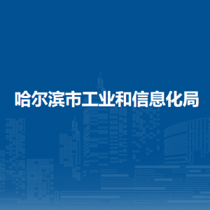 哈爾濱市工業(yè)和信息化局各部門負(fù)責(zé)人及聯(lián)系電話