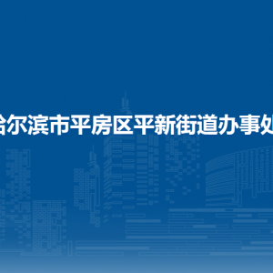 哈爾濱市平房區(qū)平新街道辦事處各部門聯(lián)系電話