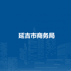 延吉市商務局下屬單位辦公地址及聯(lián)系電話