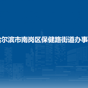 哈爾濱市南崗區(qū)保健路街道辦事處各部門聯(lián)系電話