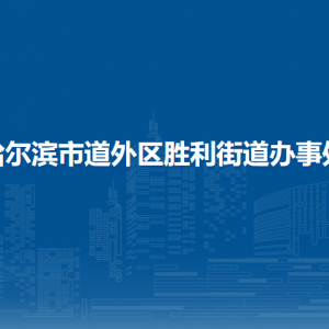 哈爾濱市道外區(qū)勝利街道辦事處各部門職責(zé)及聯(lián)系電話