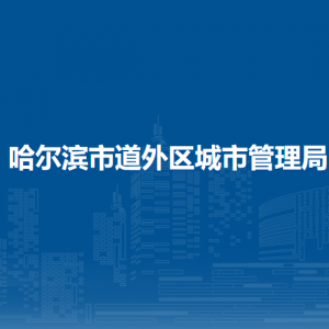 哈爾濱市道外區(qū)城市管理局各部門(mén)職責(zé)及聯(lián)系電話(huà)