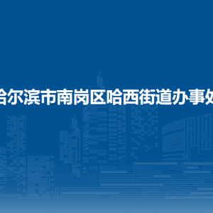 哈爾濱市南崗區(qū)哈西街道辦事處各部門聯(lián)系電話