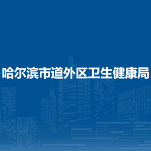 哈爾濱市道外區(qū)衛(wèi)生健康局各部門職責及聯(lián)系電話