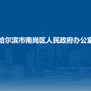 哈爾濱市南崗區(qū)人民政府辦公室各部門聯(lián)系電話