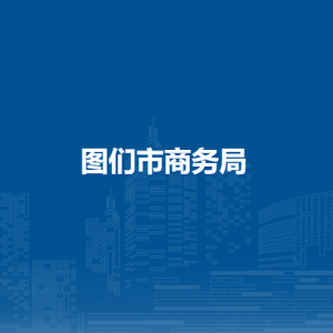 圖們市商務(wù)局直屬單位辦公地址和聯(lián)系電話