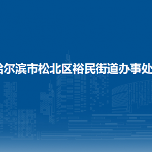 哈爾濱市松北區(qū)裕民街道辦事處各部門(mén)職責(zé)及聯(lián)系電話