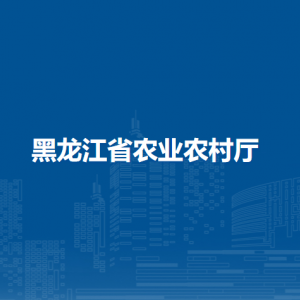 黑龍江省農業(yè)農村廳各部門工作時間及聯(lián)系電話