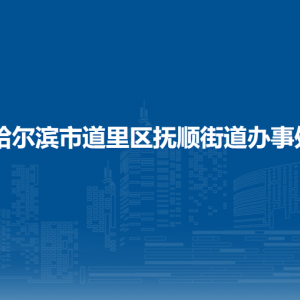 哈爾濱市道里區(qū)撫順街道辦事處各部門聯(lián)系電話