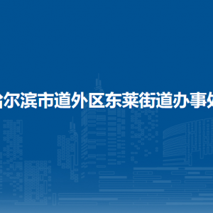 哈爾濱市道外區(qū)東萊街道辦事處各部門(mén)職責(zé)及聯(lián)系電話(huà)