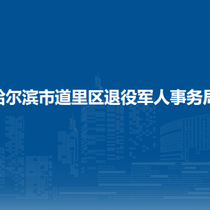 哈爾濱市道里區(qū)退役軍人事務(wù)局各部門職責(zé)及聯(lián)系電話