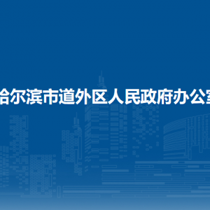 哈爾濱市道外區(qū)人民政府辦公室各部門(mén)職責(zé)及聯(lián)系電話(huà)