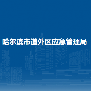 哈爾濱市道外區(qū)應(yīng)急管理局各部門職責(zé)及聯(lián)系電話