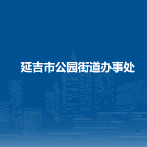 延吉市公園街道辦事處各部門負(fù)責(zé)人和聯(lián)系電話