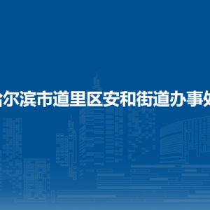 哈爾濱市道里區(qū)安和街道辦事處各部門(mén)聯(lián)系電話(huà)