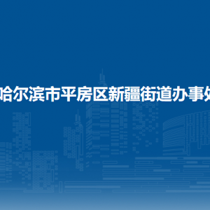 哈爾濱市平房區(qū)新疆街道辦事處各部門(mén)聯(lián)系電話(huà)