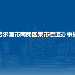 哈爾濱市南崗區(qū)榮市街道辦事處各部門職責(zé)及聯(lián)系電話