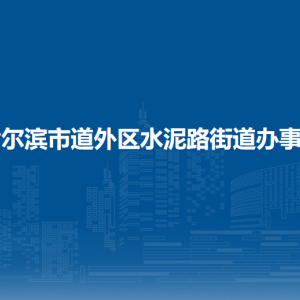 哈爾濱市道外區(qū)水泥路街道辦事處各部門(mén)職責(zé)及聯(lián)系電話