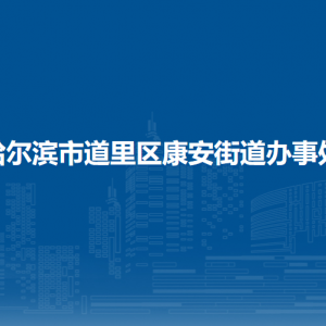 哈爾濱市道里區(qū)康安街道辦事處各部門聯(lián)系電話