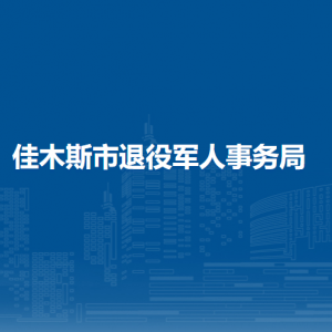 佳木斯市退役軍人事務(wù)局各部門對(duì)外聯(lián)系電話