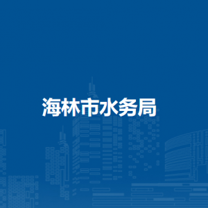 海林市水務(wù)局各部門職責(zé)及聯(lián)系電話