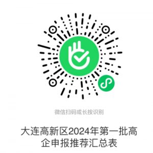 大連高新區(qū)2024年度高新技術(shù)企業(yè)認(rèn)定申報(bào)流程及咨詢(xún)電話(huà)