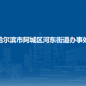 哈爾濱市阿城區(qū)河?xùn)|街道辦事處各部門(mén)聯(lián)系電話