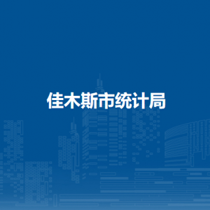 佳木斯市統(tǒng)計局各部門負責人和聯系電話