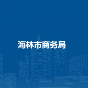 海林市商務局各部門職責及聯(lián)系電話