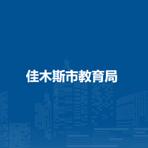 佳木斯市教育局各部門職責及聯(lián)系電話