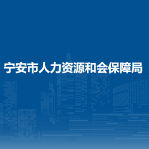 寧安市人力資源和會保障局各部門負(fù)責(zé)人和聯(lián)系電話