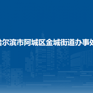 哈爾濱市阿城區(qū)金城街道各社區(qū)地址及聯(lián)系電話