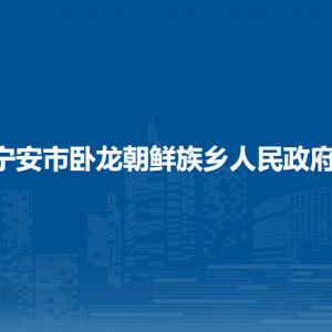 寧安市臥龍朝鮮族鄉(xiāng)政府各部門負(fù)責(zé)人和聯(lián)系電話