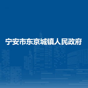 寧安市東京城鎮(zhèn)政府各職能部門負(fù)責(zé)人及聯(lián)系電話