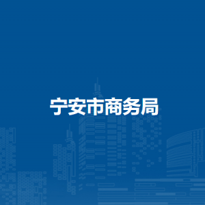 寧安市商務(wù)局各部門職責及聯(lián)系電話