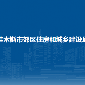 佳木斯市郊區(qū)住房和城鄉(xiāng)建設(shè)局各部門職責及聯(lián)系電話