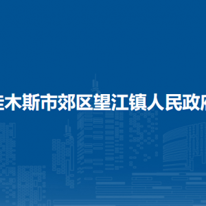 佳木斯市郊區(qū)望江鎮(zhèn)人民政府各部門職責(zé)及聯(lián)系電話