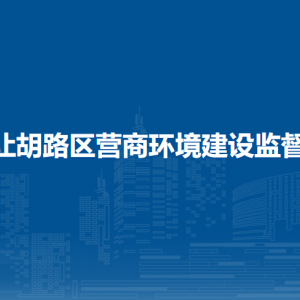 大慶市讓胡路區(qū)營商環(huán)境建設監(jiān)督管理局各部門聯(lián)系電話