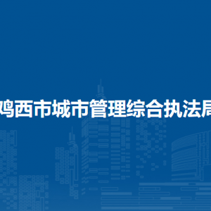 雞西市城市管理綜合執(zhí)法局各部門負(fù)責(zé)人和聯(lián)系電話