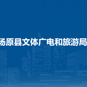 湯原縣文體廣電和旅游局各部門職責及聯(lián)系電話