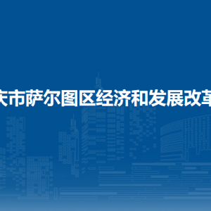 大慶市薩爾圖區(qū)經(jīng)濟(jì)和發(fā)展改革局各部門聯(lián)系電話