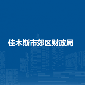 佳木斯市郊區(qū)財政局各部門職責及聯(lián)系電話