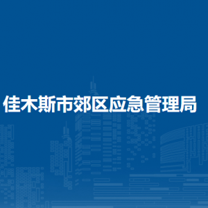 佳木斯市郊區(qū)應(yīng)急管理局各部門職責(zé)及聯(lián)系電話