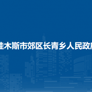 佳木斯市郊區(qū)長青鄉(xiāng)政府各部門職責(zé)及聯(lián)系電話