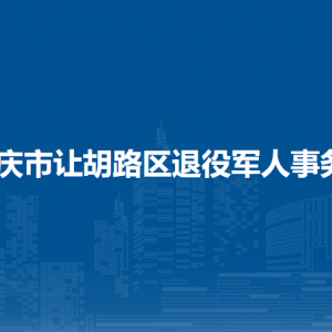 大慶市讓胡路區(qū)退役軍人事務(wù)局各部門職責(zé)及聯(lián)系電話