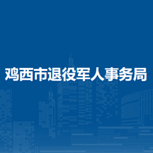 雞西市退役軍人事務(wù)局各部門(mén)負(fù)責(zé)人和聯(lián)系電話