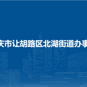 大慶市讓胡路區(qū)北湖街道辦事處各部門職責(zé)及聯(lián)系電話